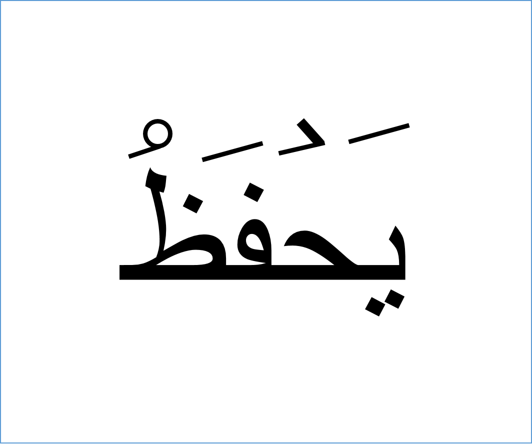 یحفظ